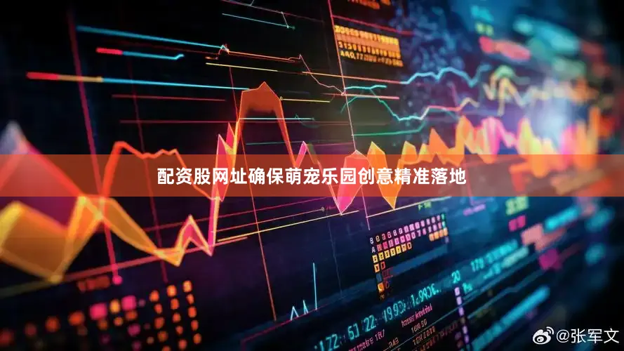 配资股网址确保萌宠乐园创意精准落地