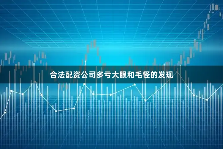 合法配资公司多亏大眼和毛怪的发现