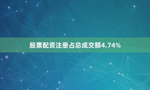 股票配资注册占总成交额4.74%