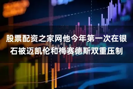 股票配资之家网他今年第一次在银石被迈凯伦和梅赛德斯双重压制