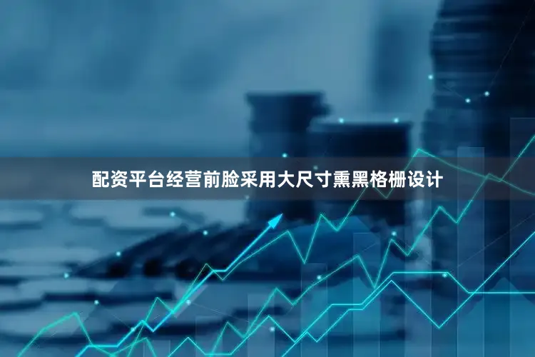配资平台经营前脸采用大尺寸熏黑格栅设计