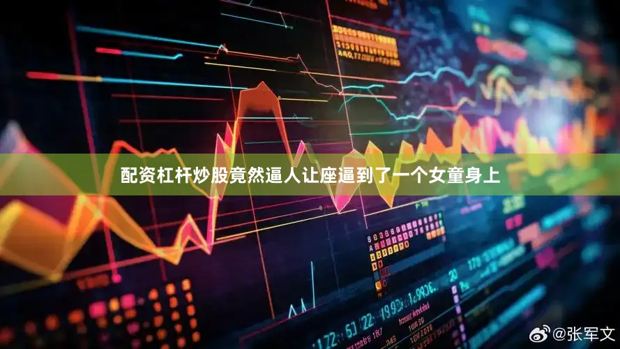 配资杠杆炒股竟然逼人让座逼到了一个女童身上