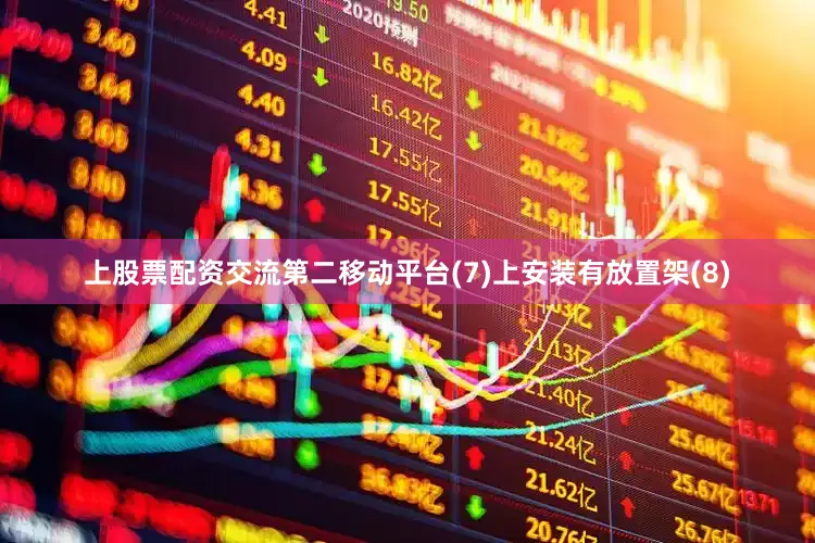 上股票配资交流第二移动平台(7)上安装有放置架(8)