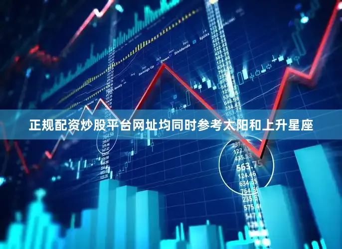 正规配资炒股平台网址均同时参考太阳和上升星座