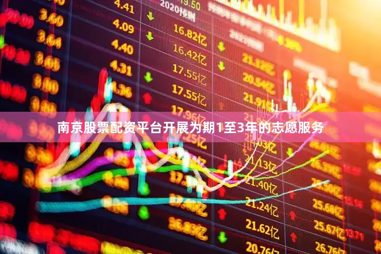 南京股票配资平台开展为期1至3年的志愿服务