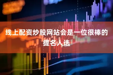 线上配资炒股网站会是一位很棒的提名人选