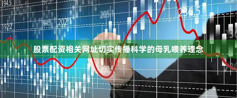 股票配资相关网址切实传播科学的母乳喂养理念