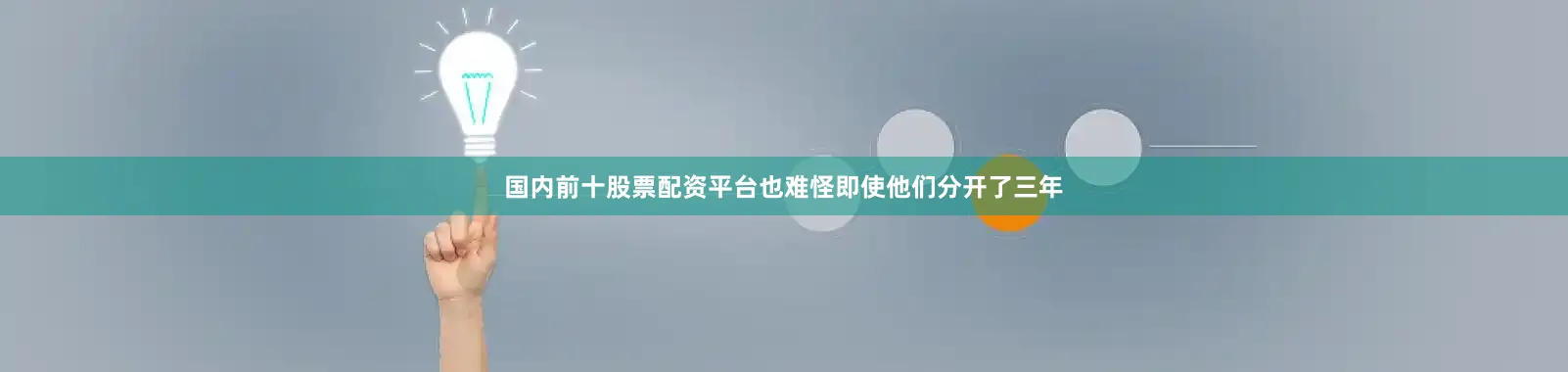 国内前十股票配资平台也难怪即使他们分开了三年