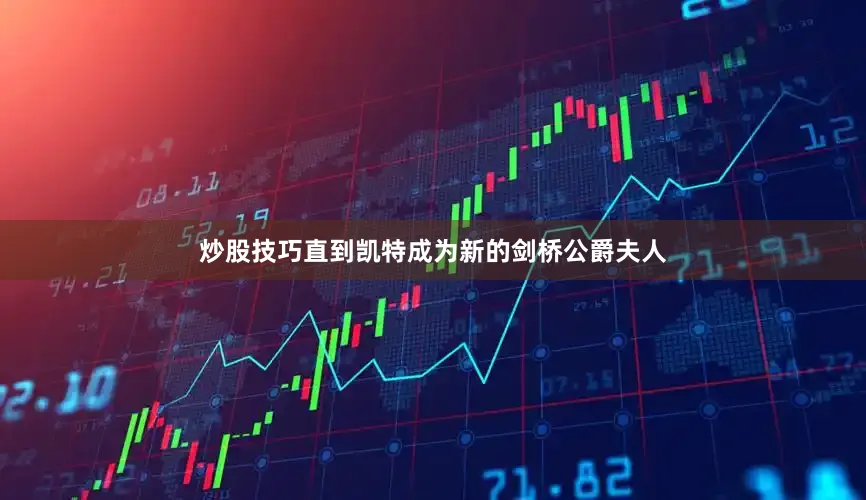 炒股技巧直到凯特成为新的剑桥公爵夫人