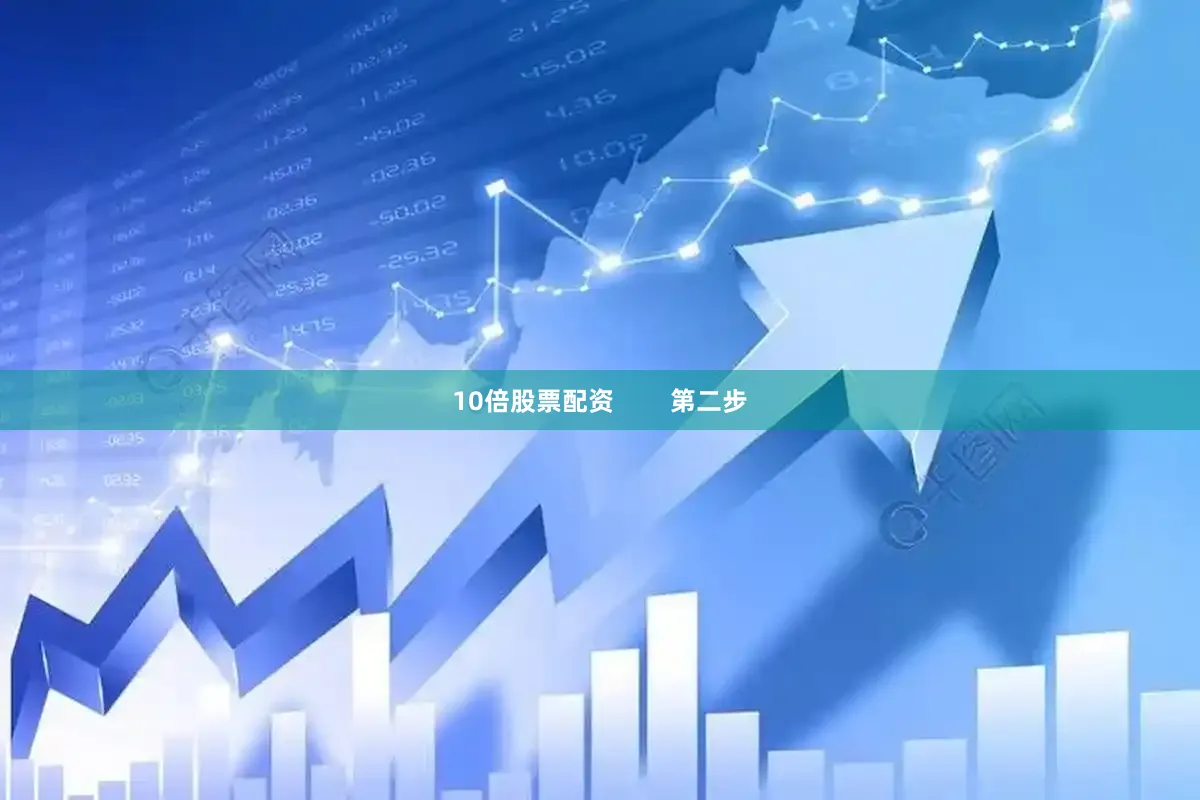 10倍股票配资        第二步