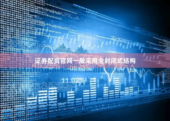 证券配资官网一般采用全封闭式结构