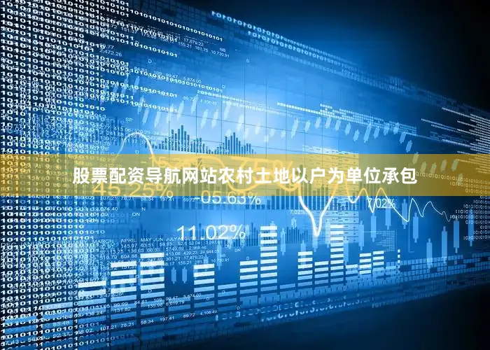 股票配资导航网站农村土地以户为单位承包