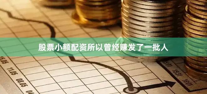 股票小额配资所以曾经赚发了一批人