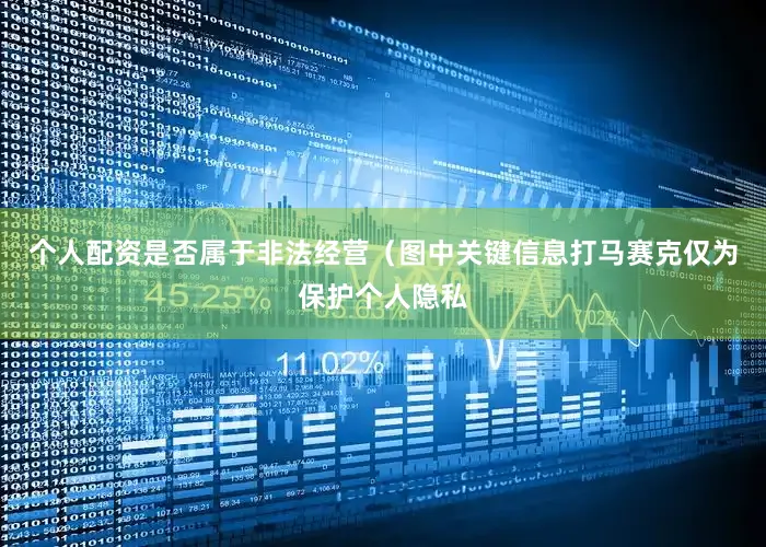 个人配资是否属于非法经营（图中关键信息打马赛克仅为保护个人隐私