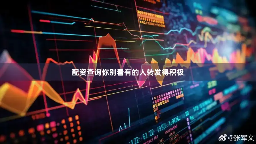 配资查询你别看有的人转发得积极