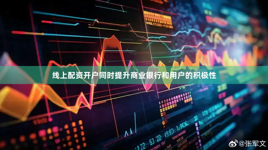 线上配资开户同时提升商业银行和用户的积极性