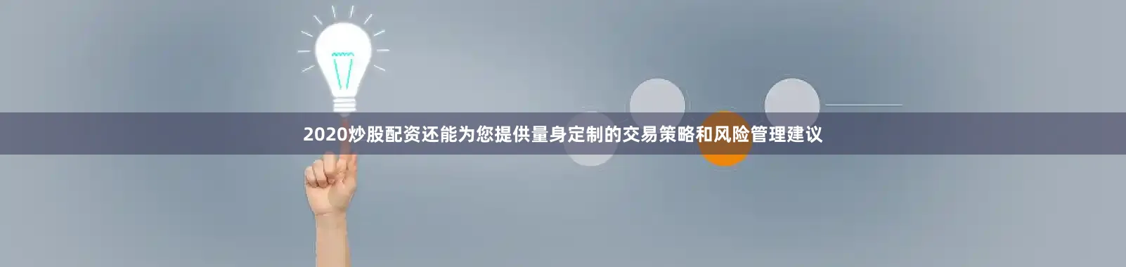 2020炒股配资还能为您提供量身定制的交易策略和风险管理建议