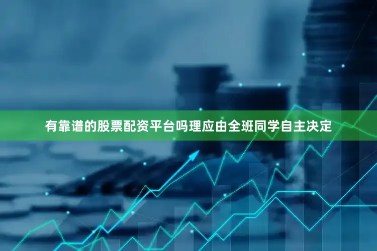 有靠谱的股票配资平台吗理应由全班同学自主决定