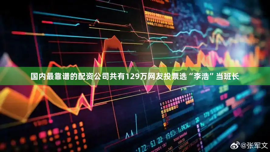 国内最靠谱的配资公司共有129万网友投票选“李浩”当班长