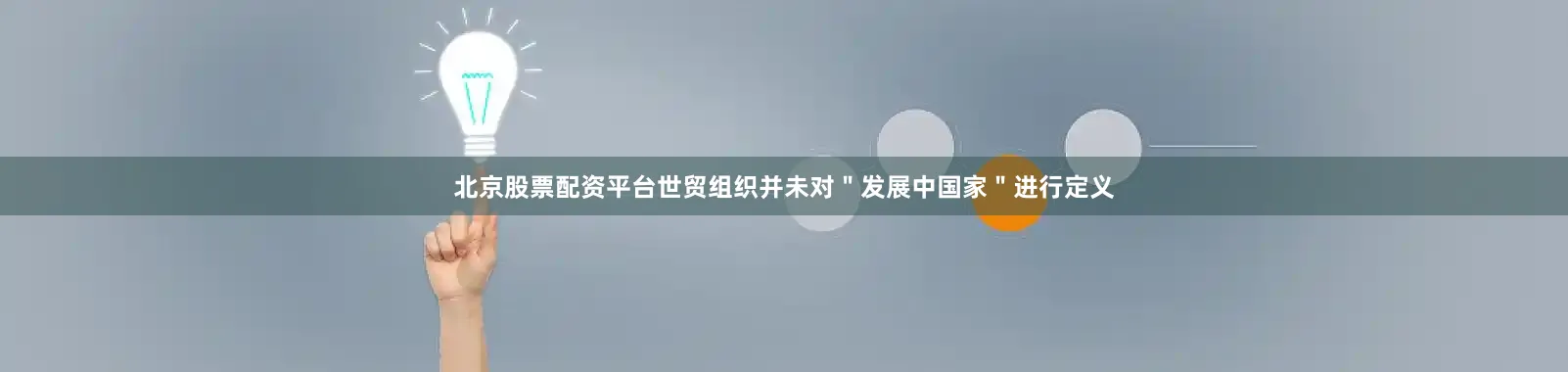 北京股票配资平台世贸组织并未对＂发展中国家＂进行定义