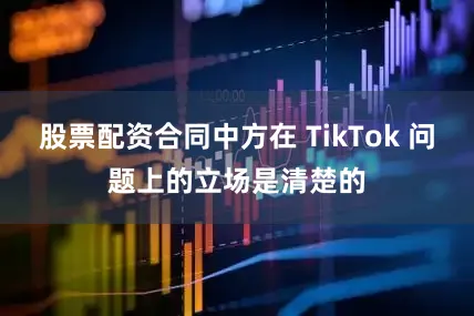 股票配资合同中方在 TikTok 问题上的立场是清楚的
